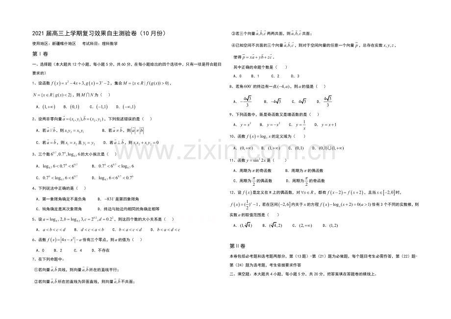新疆喀什地区2021届高三上学期10月复习效果自主测验数学(理)试题word版含答案.docx_第1页