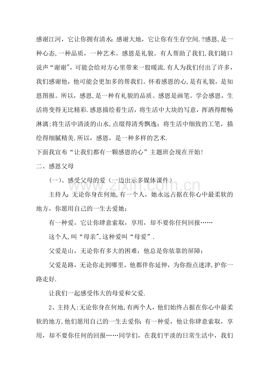 常怀一颗感恩的心主题班会课教案.doc_第2页