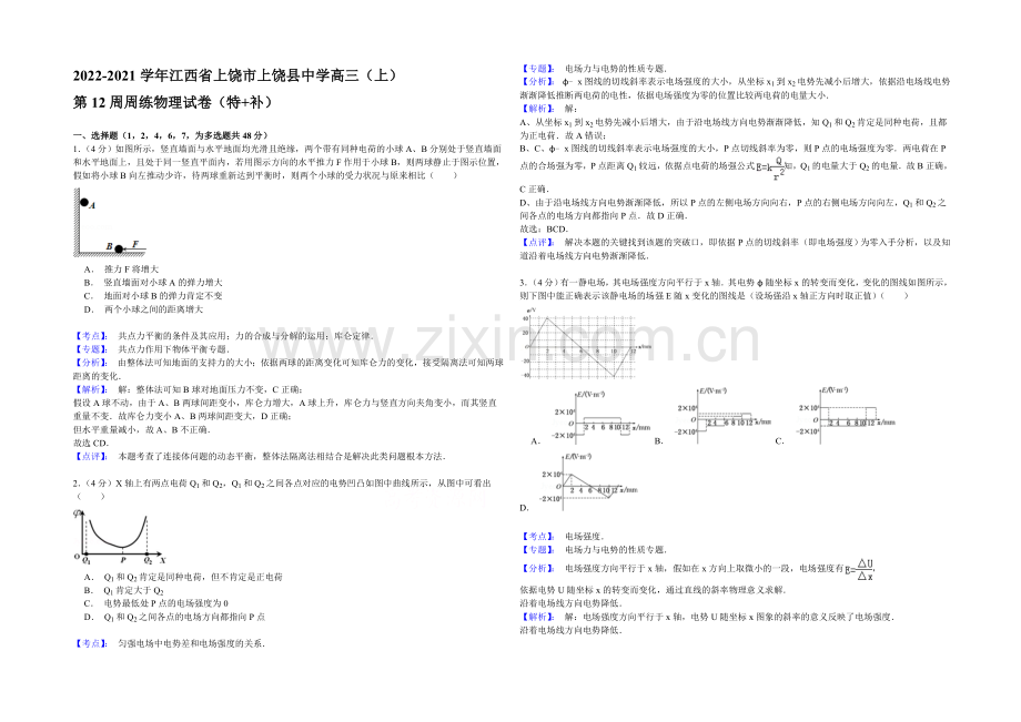 江西省上饶县中学2021届高三上学期物理第12周周练(特+补)Word版含答案.docx_第1页