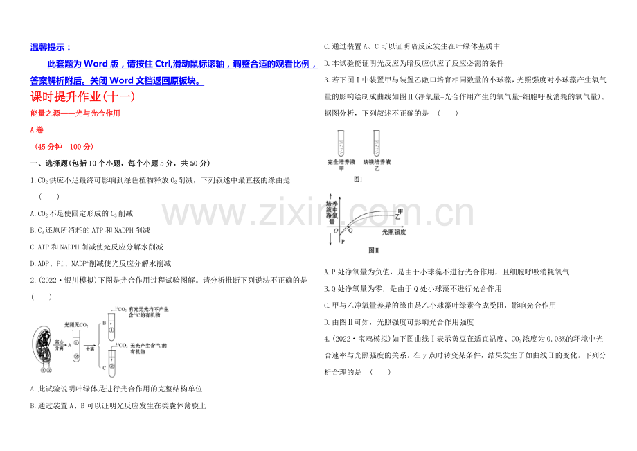 2021高考生物一轮课时作业11-必修1--5.4能量之源——光与光合作用A.docx_第1页