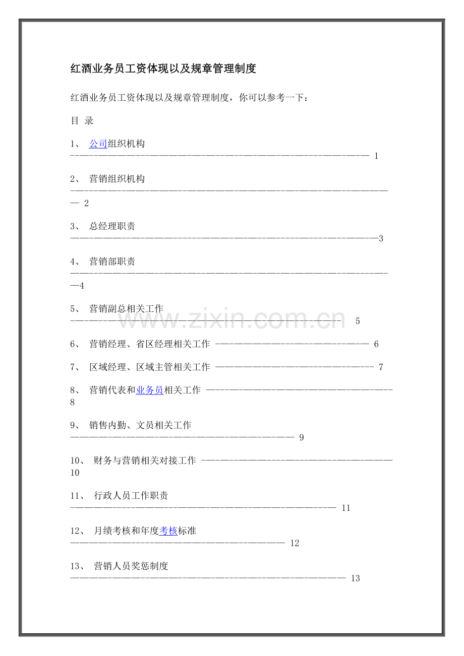 红酒业务员工资体现以及规章管理制度分析.doc_第1页
