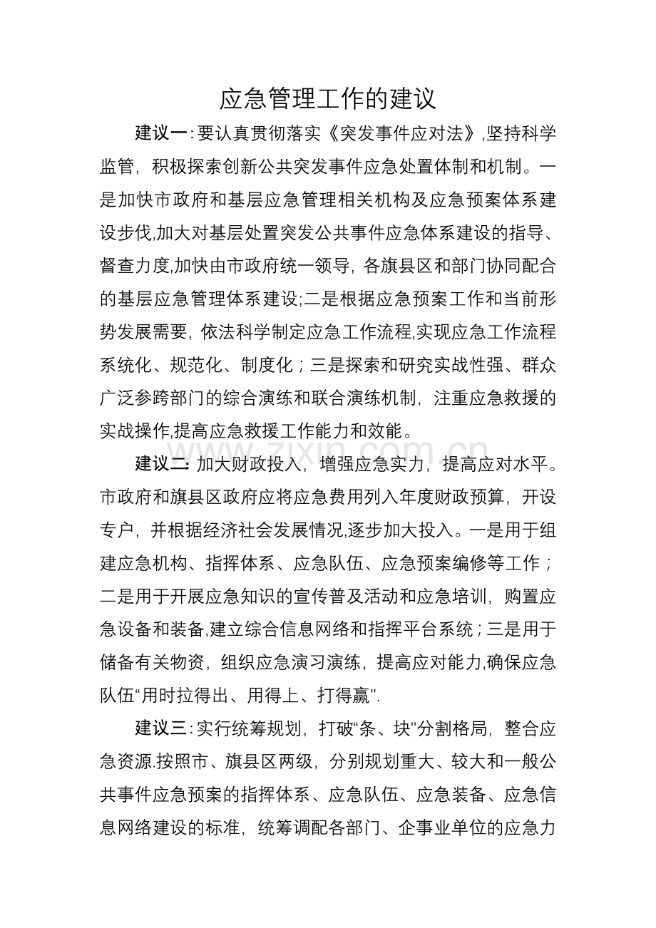 应急管理工作的建议.doc_第1页