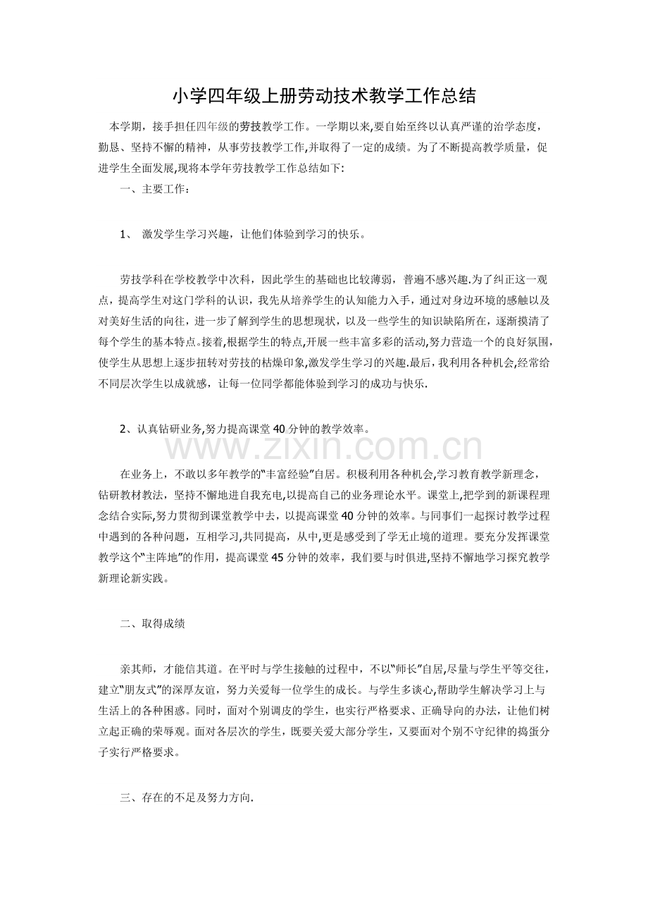 小学四年级上册劳动技术教学工作总结.doc_第1页