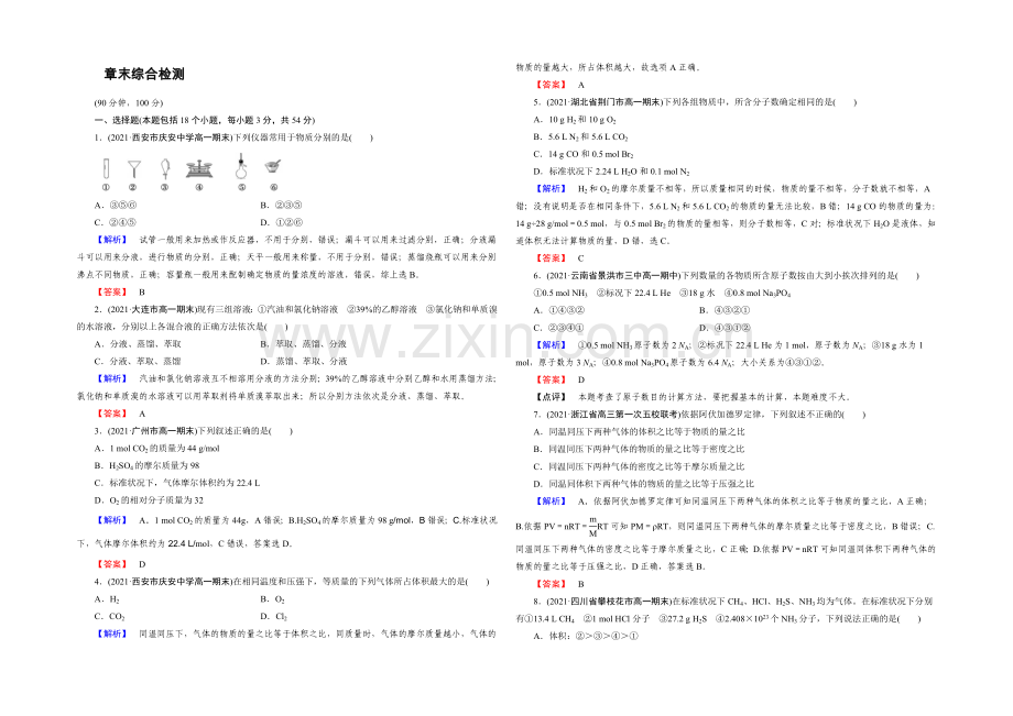 新人教版化学必修1同步测试：章末综合检测1-Word版含答案.docx_第1页