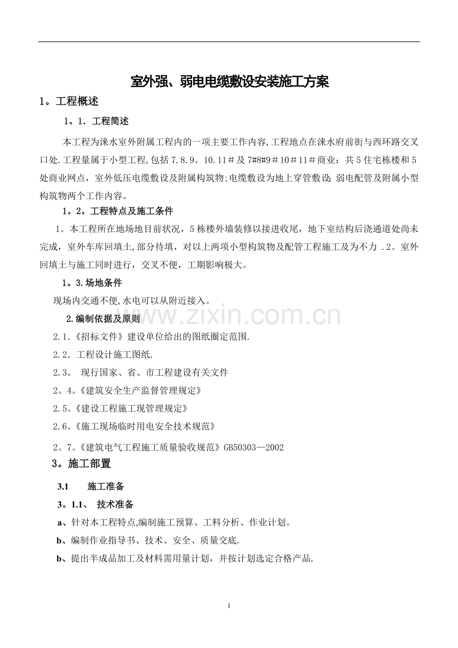 室外强、弱电电缆敷设-施工方案-(2).doc_第1页