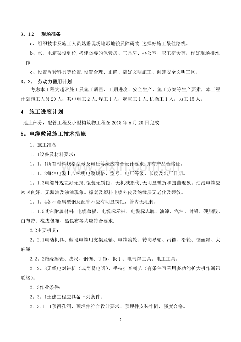 室外强、弱电电缆敷设-施工方案-(2).doc_第2页