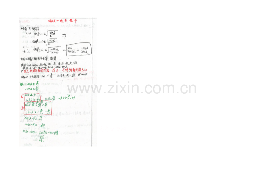 【2020高考-状元笔记】河北省衡水中学高中数学(理)复习测试题小结：29工角公式-扫描版含解析.docx_第1页