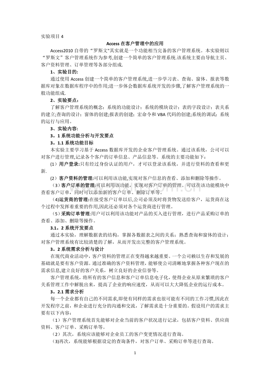 实验项目4-客户管理系统.doc_第1页