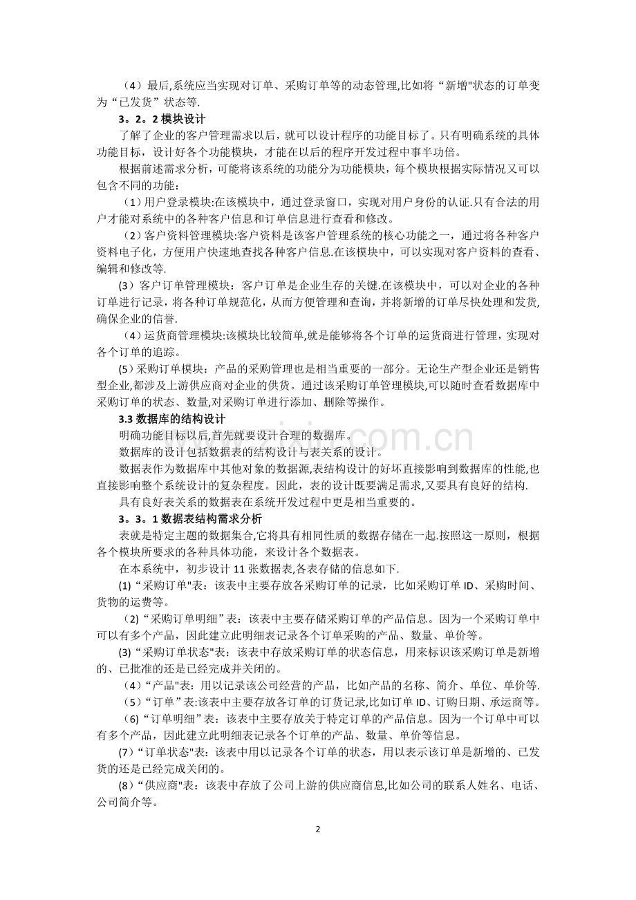 实验项目4-客户管理系统.doc_第2页