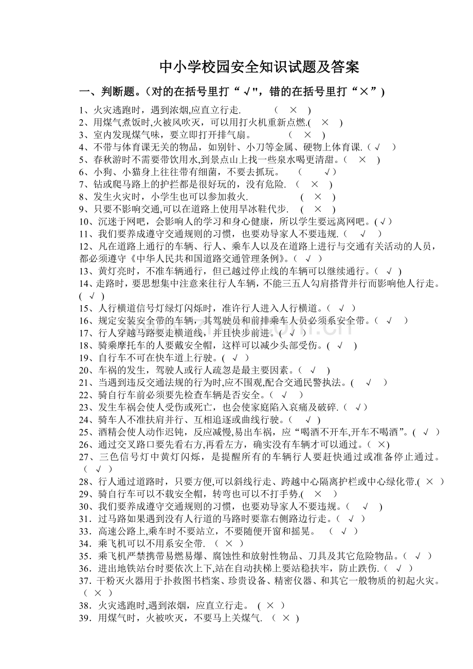 中小学校园安全知识试题及答案.doc_第1页