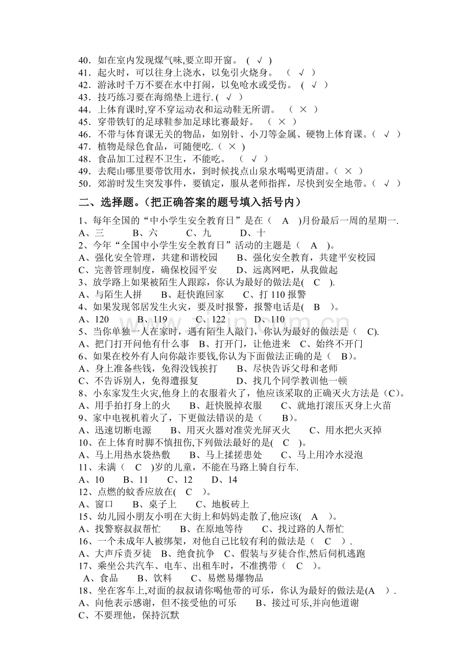 中小学校园安全知识试题及答案.doc_第2页