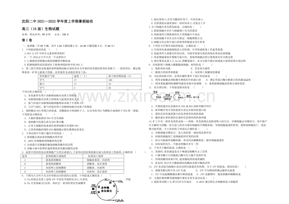 辽宁省沈阳二中2022届高三暑假验收考试-生物-Word版含答案.docx_第1页