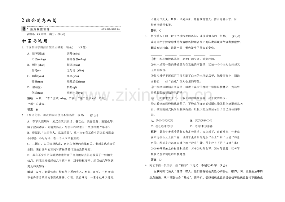 2020年高中语文一轮复习选修《新闻阅读与实践》活页规范训练-2-2-Word版含答案.docx_第1页