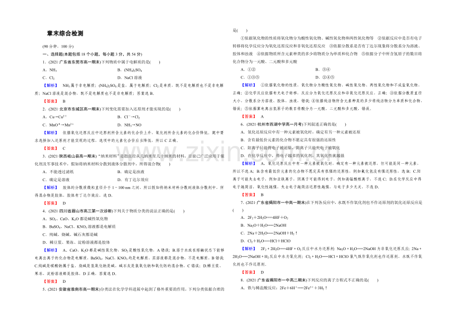 新人教版化学必修1同步测试：章末综合检测2-Word版含答案.docx_第1页