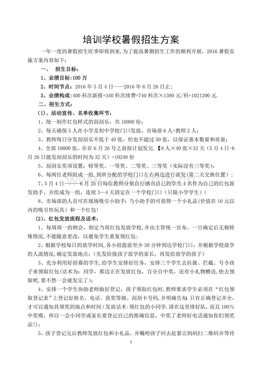 培训学校暑假招生方案.doc_第1页