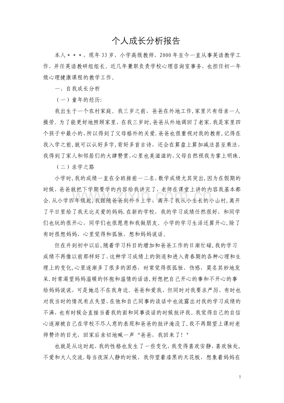 个人成长分析报告(心理咨询师二级).doc_第1页
