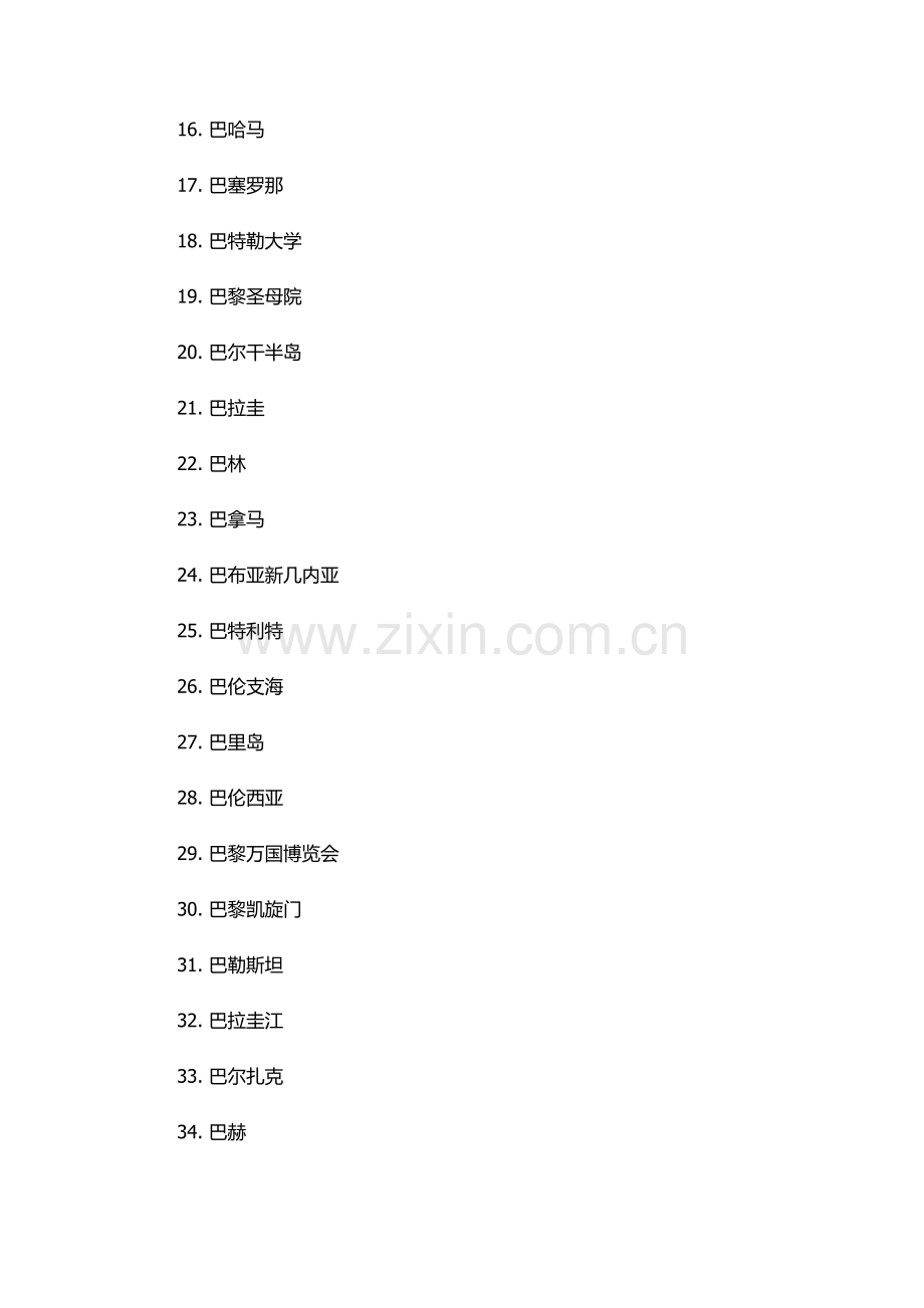 巴组词100个.docx_第2页