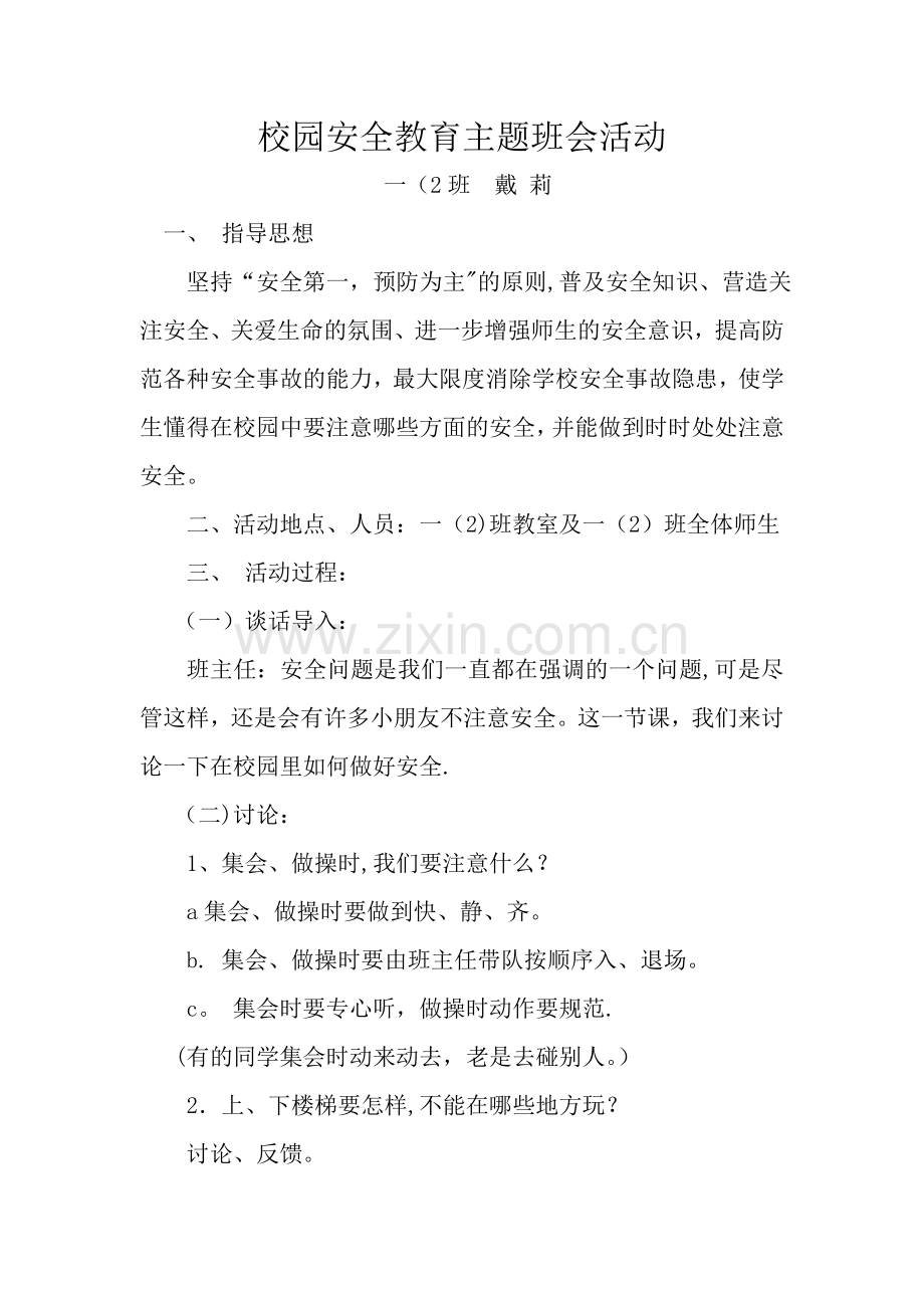 一年级小学生安全教育主题班会教案.doc_第1页