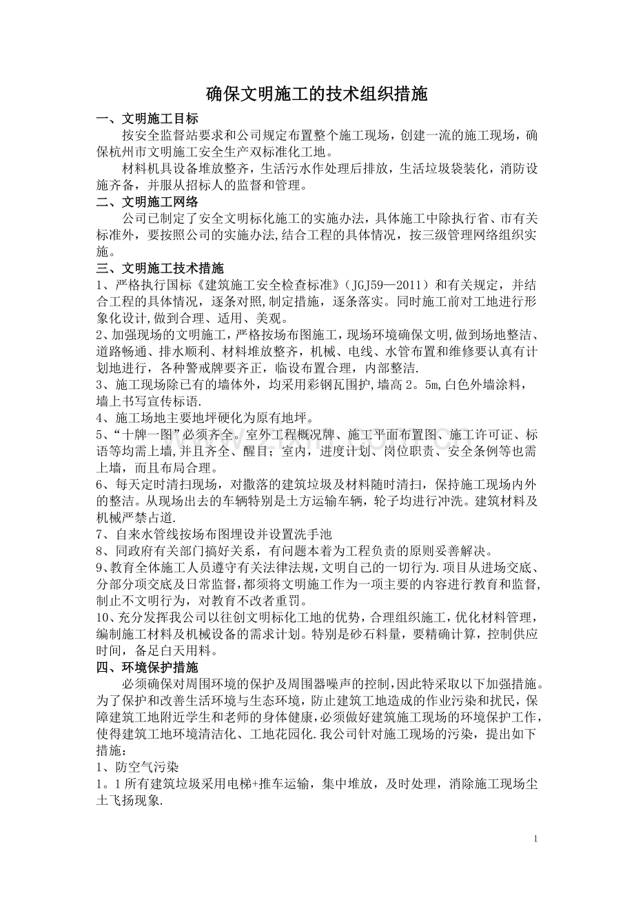 确保文明施工的技术组织措施(招投标).doc_第1页