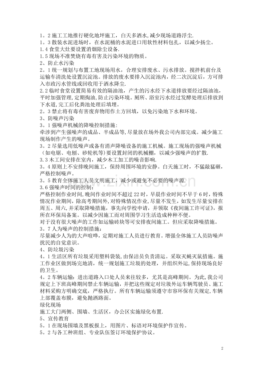确保文明施工的技术组织措施(招投标).doc_第2页
