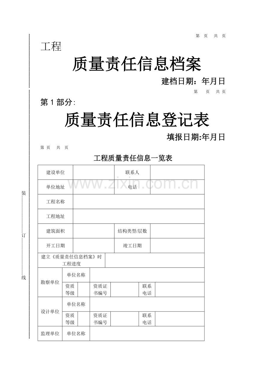 工程质量责任终身制相关表格.doc_第1页