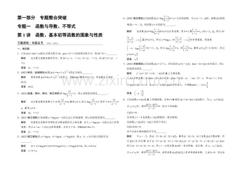 2021高考数学(江苏专用-理科)二轮专题整合：1-1-1函数、基本初等函数的图象与性质.docx_第1页