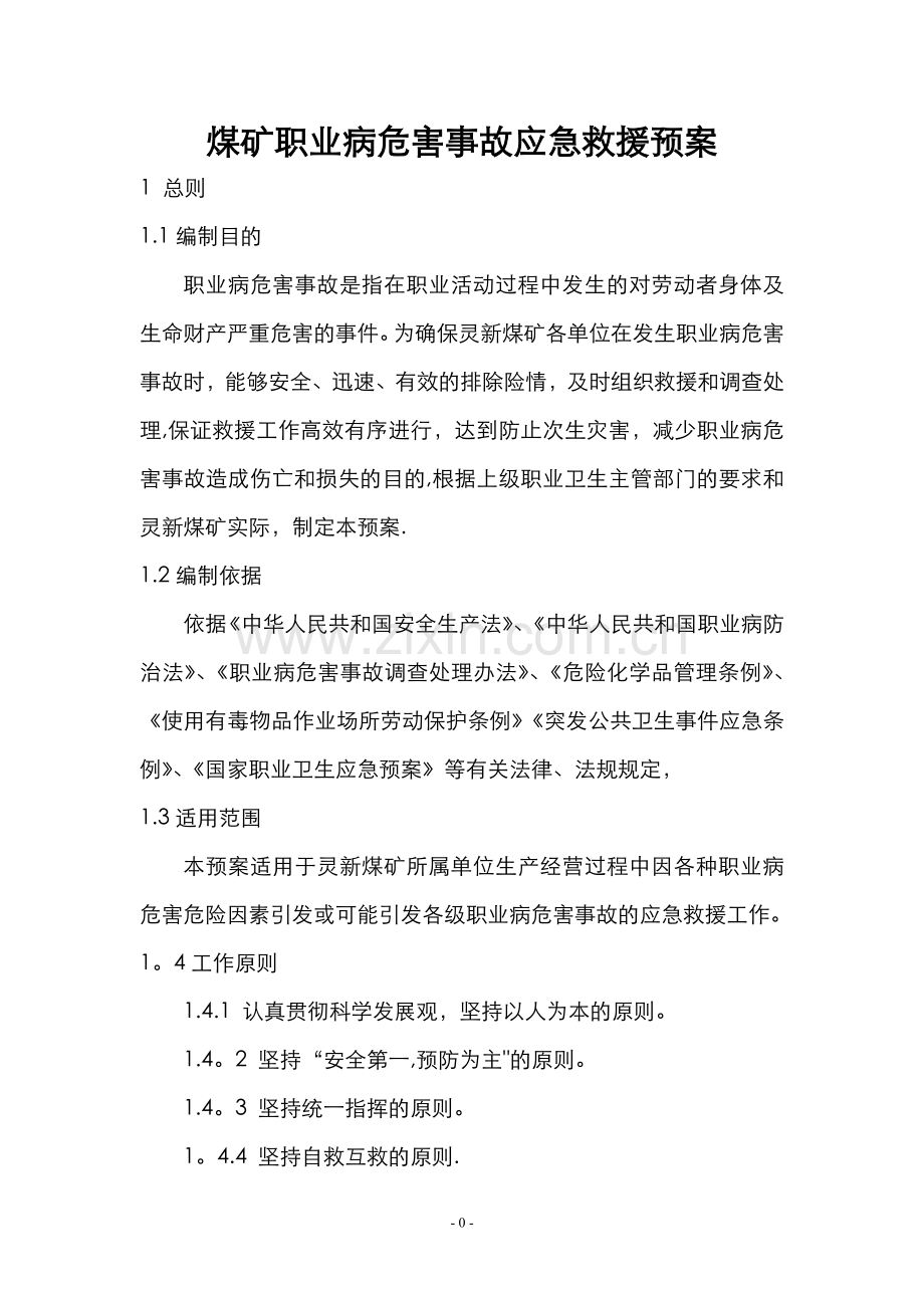 煤矿职业病危害事故应急救援预案.doc1.doc_第1页
