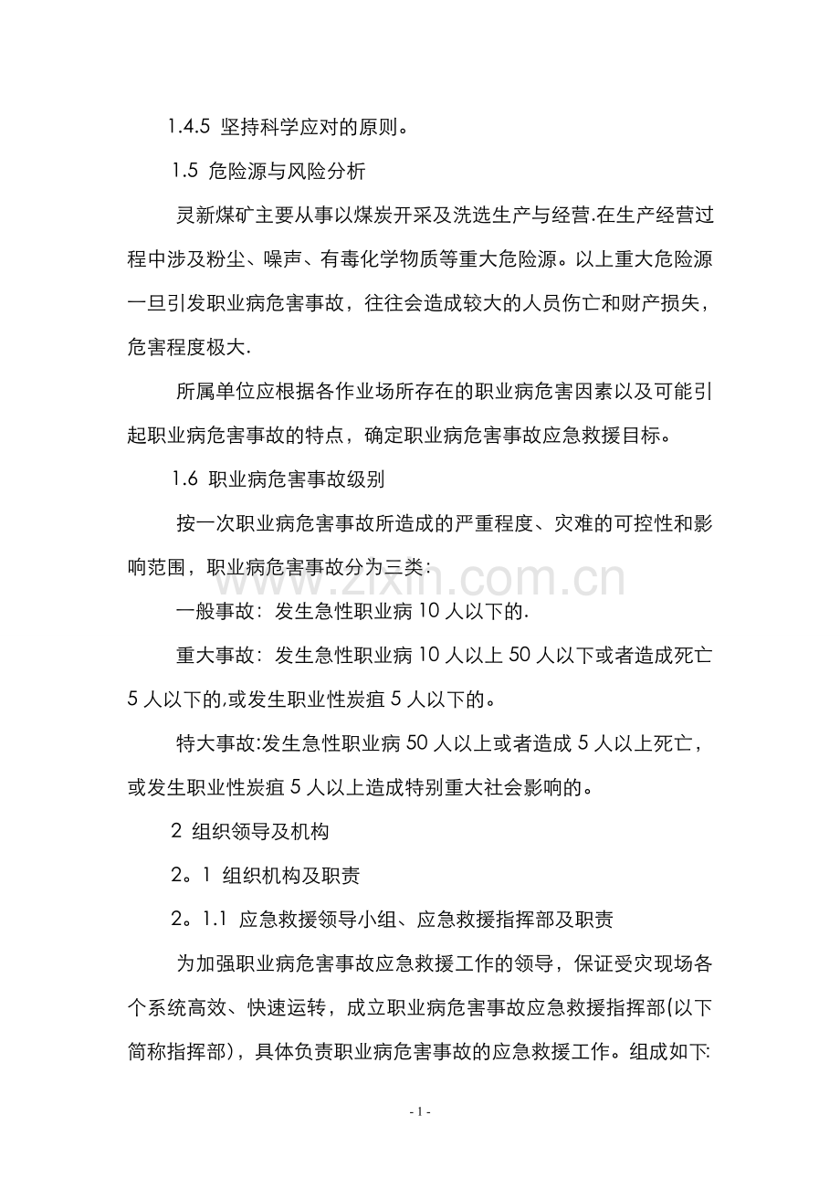 煤矿职业病危害事故应急救援预案.doc1.doc_第2页
