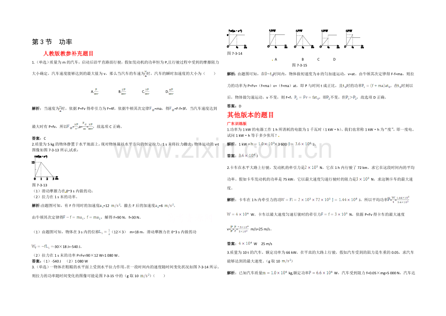 2020-2021学年人教版高中物理必修2-第7章-第3节--功率备课资料素材库.docx_第1页