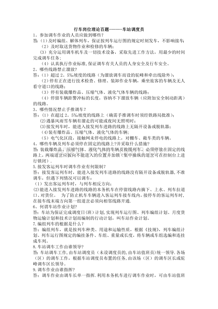 行车岗位理论百题----车站调度员.doc_第1页