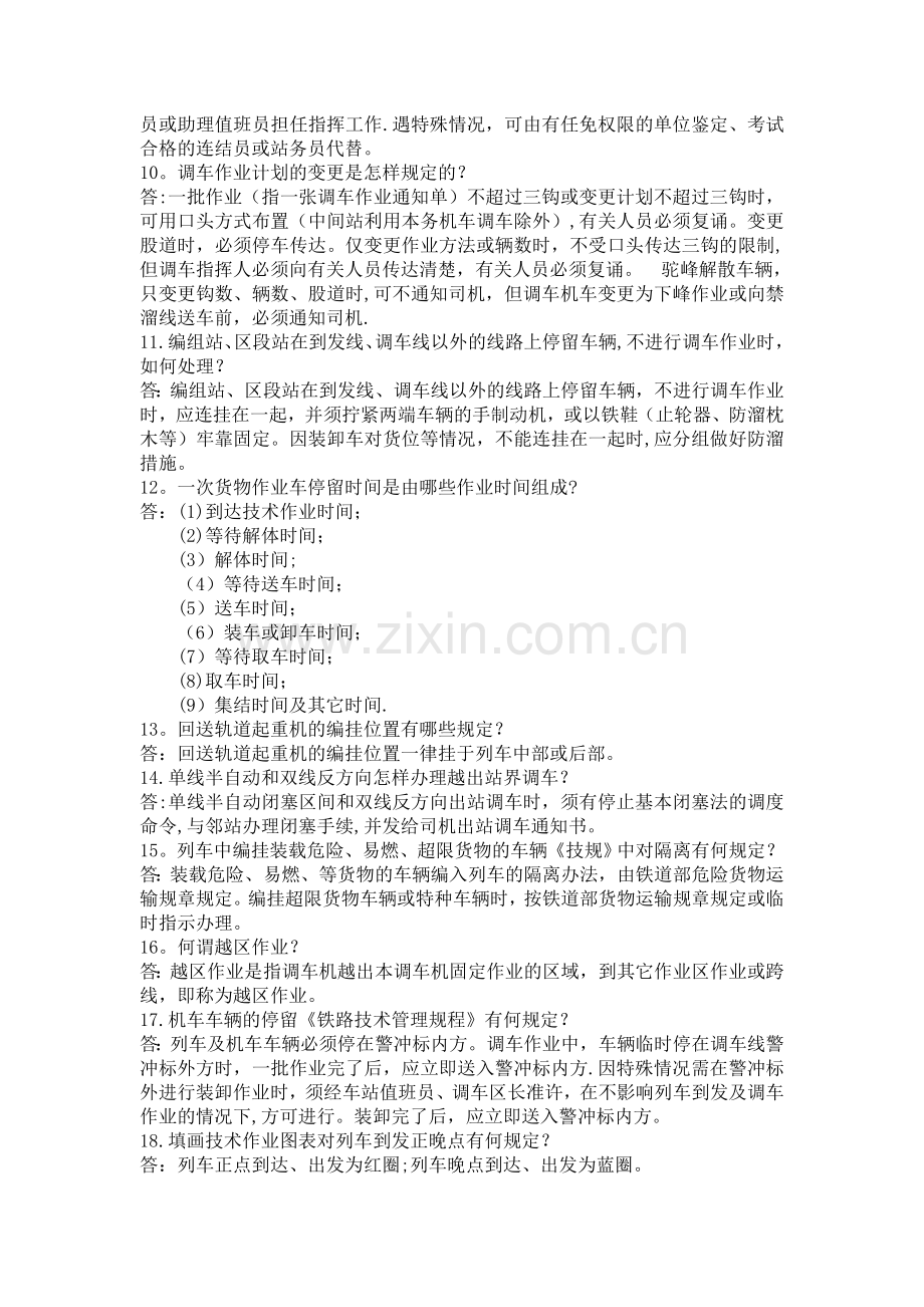 行车岗位理论百题----车站调度员.doc_第2页