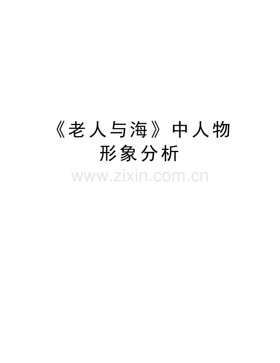 《老人与海》中人物形象分析doc资料.doc_第1页