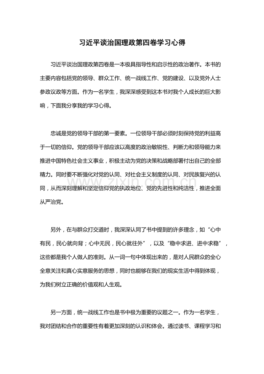习近平谈治国理政第四卷学习心得.docx_第1页