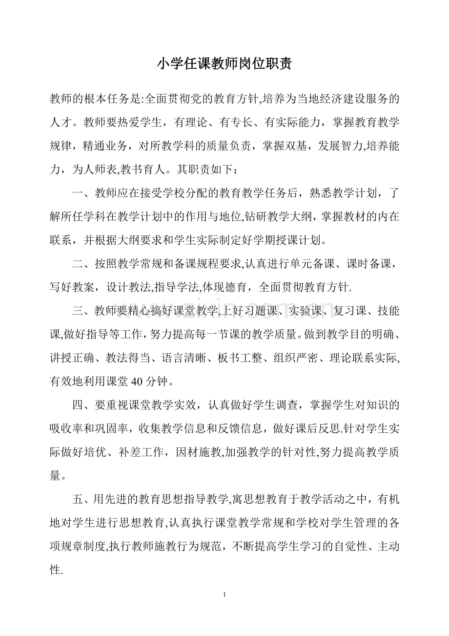 小学各科任课教师岗位职责.doc_第1页