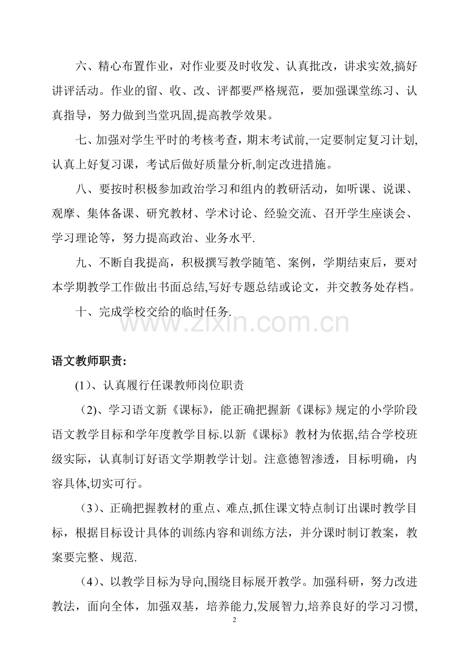 小学各科任课教师岗位职责.doc_第2页