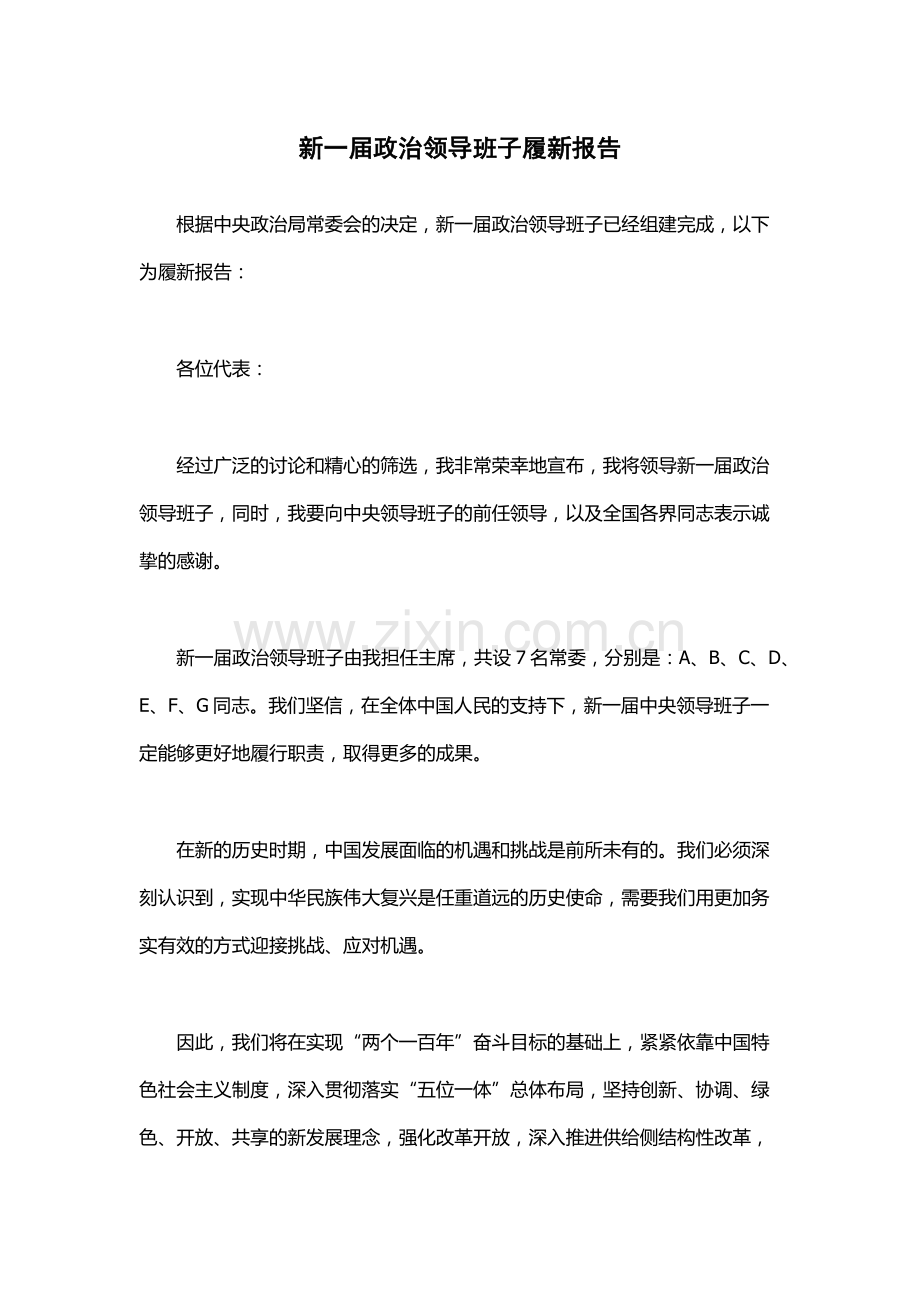 新一届政治领导班子履新报告.docx_第1页