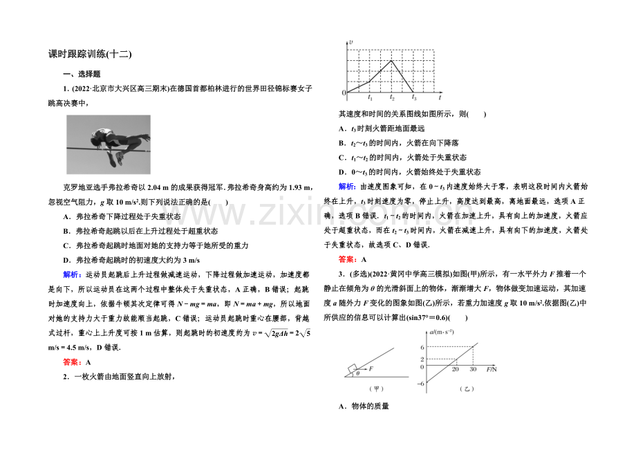 【与名师对话】2022高考物理(课标版)一轮课时跟踪训练12-Word版含解析.docx_第1页