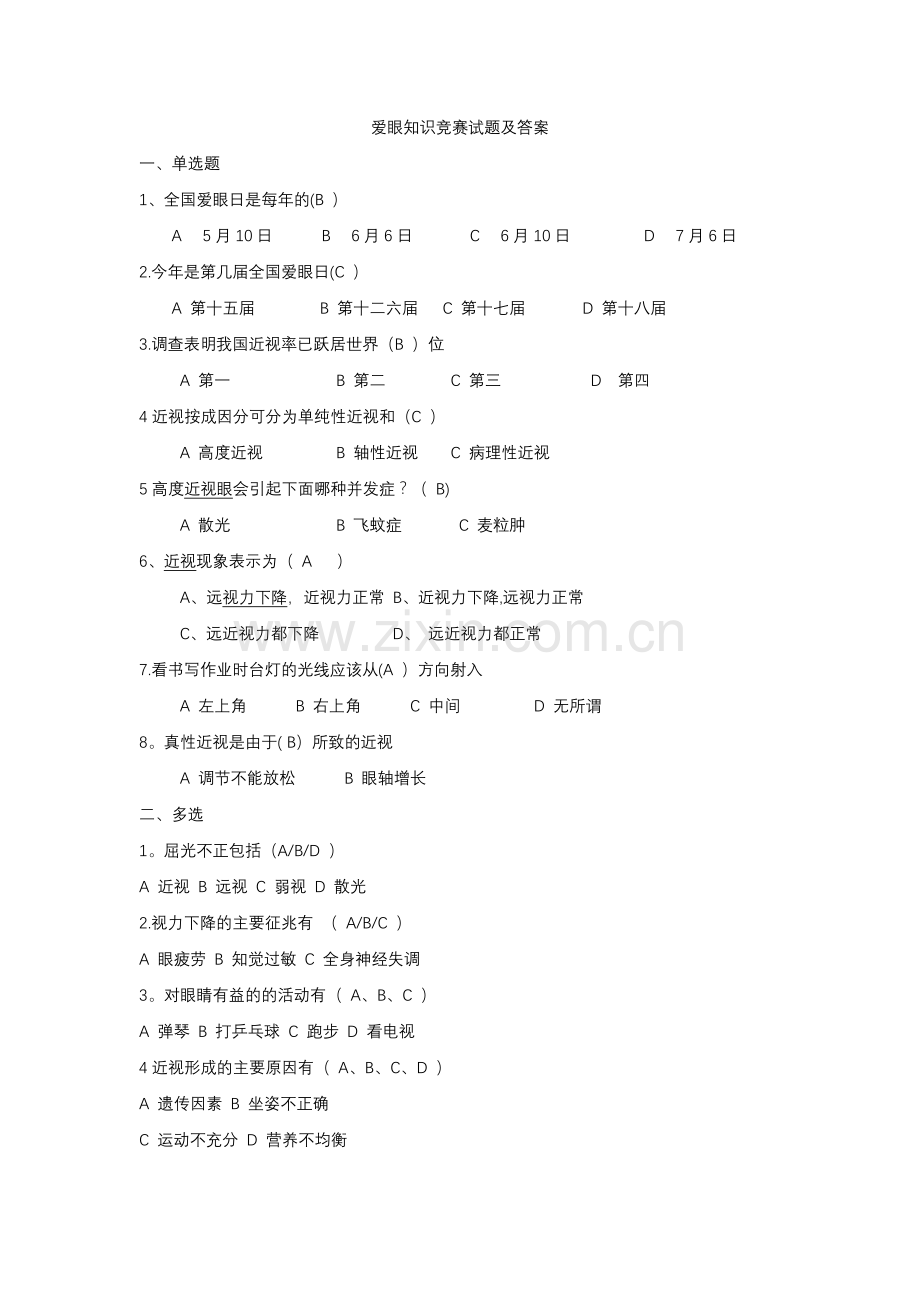 爱眼知识竞赛试题及答案.doc_第1页