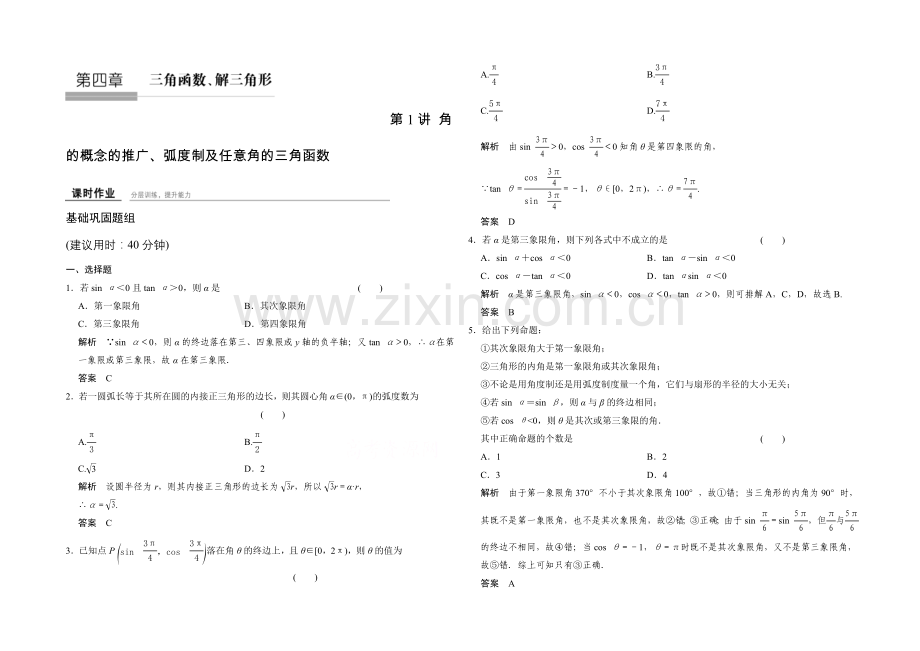 2022届数学一轮(北师大版--文科)-第四章-课时作业-4-1.docx_第1页