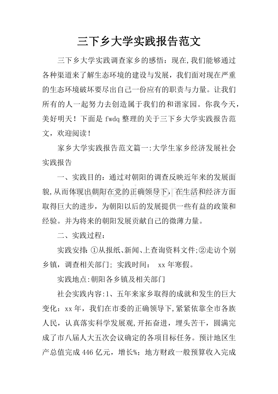 三下乡大学实践报告范文.docx_第1页