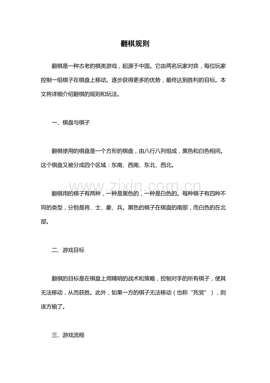 翻棋规则-.docx_第1页