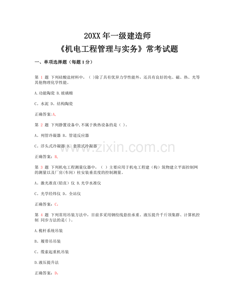 一级建造师《机电工程管理与实务》常考试题.doc_第1页