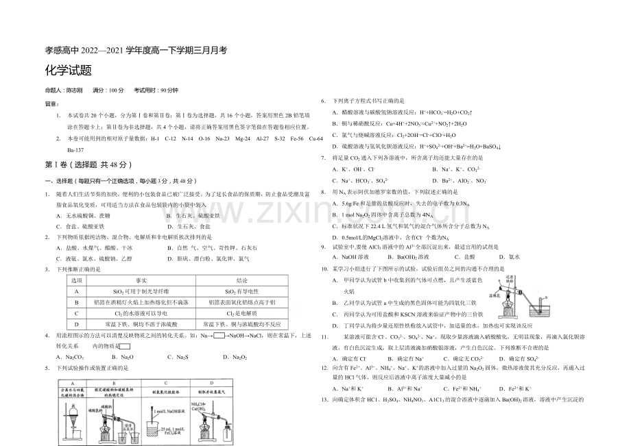 湖北省孝感高级中学2020-2021学年高一下学期三月月考化学试题Word版含答案.docx_第1页