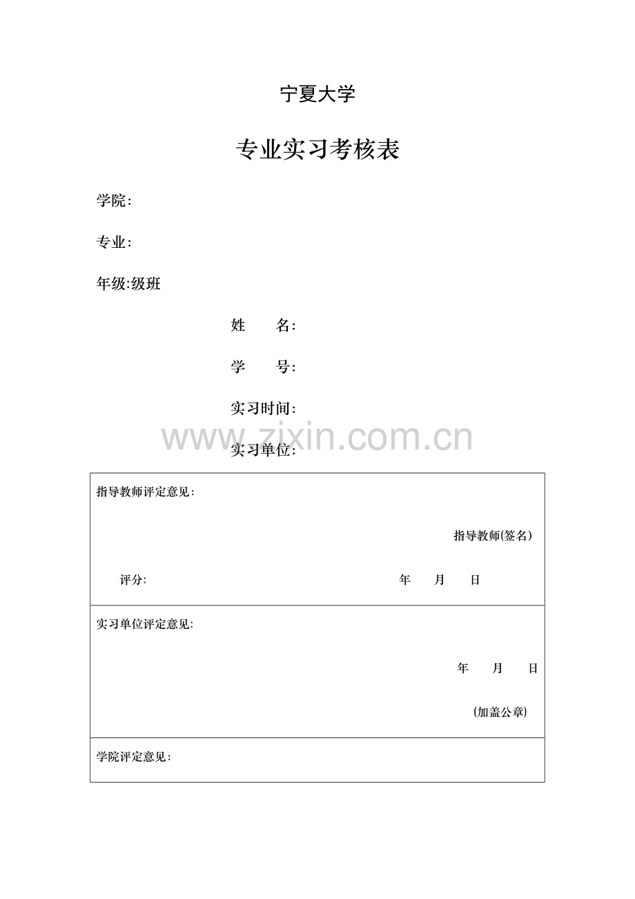 宁夏大学专业实习考核表.doc_第1页