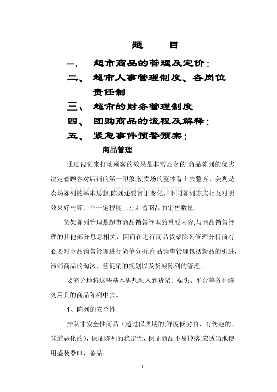 物业小区内超市的经营与管理(001).doc_第1页