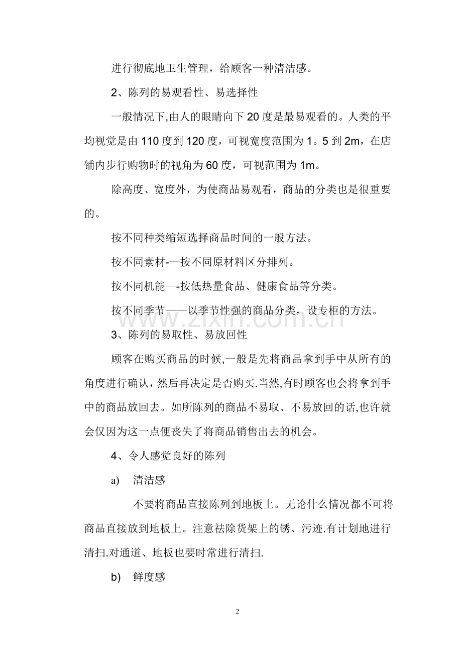物业小区内超市的经营与管理(001).doc_第2页