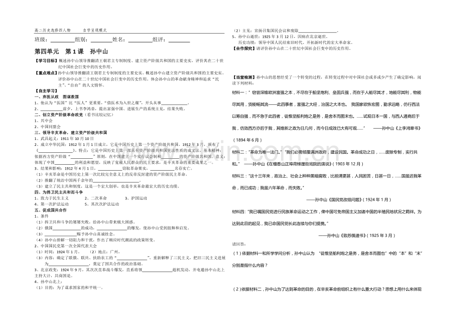 高二历史人教版选修4同步学案：4.1-中国民主革命的先行者孙中山2-.docx_第1页