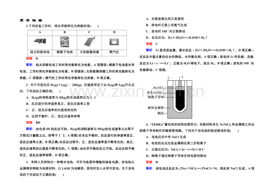 2020-2021学年新课标化学必修二-章末总结提升2-化学反应与能量.docx_第1页