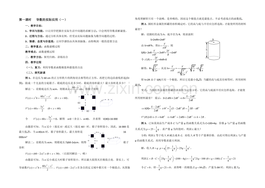 高中数学(北师大版)选修2-2教案：第3章-导数的实际应用-第一课时参考教案.docx_第1页
