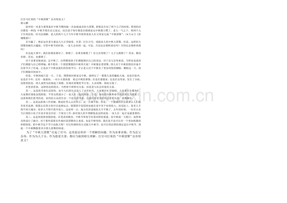 2021高考作文备考素材集锦：打官司打来的“中秋团圆”还有啥意义？.docx_第1页